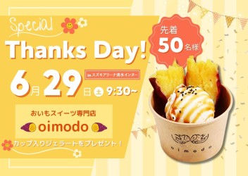 【6/29】Thanks Day イベント開催します！